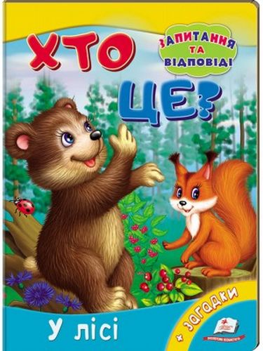 Хто це? У лісі - фото 1