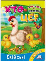 Хто це? Свійські - Моя перша энциклопедія