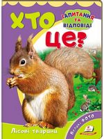 Хто це? Лісові тварини (фото) - Моя перша энциклопедія