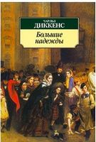Большие надежды