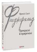 Прекрасні й приречені
