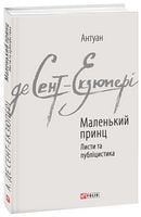 Маленький принц. Листи та публіцистика