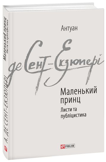 Маленький принц. Листи та публіцистика - фото 1