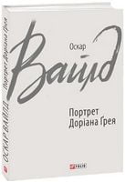 Портрет Доріана Ґрея Портрет Доріана Ґрея