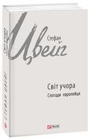 Світ учора: спогади європейця