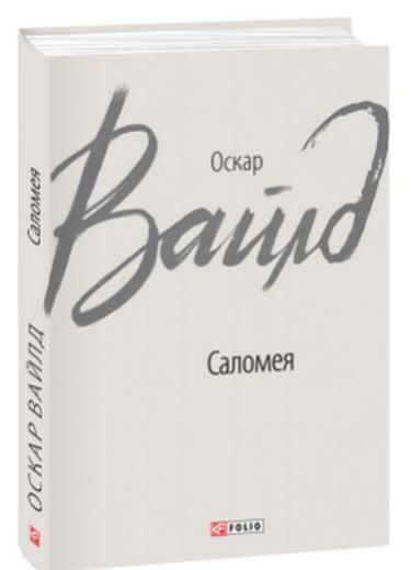 Саломея - фото 1