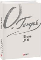 Шляхи долі Шляхи долі