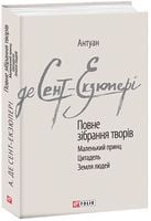 Повне зібрання творів. Сент-Екзюпері А. Повне зібрання творів. Сент-Екзюпері А.
