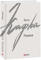 Романи. Кафка Ф. Романи. Кафка Ф.