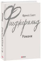 Романи. Фіцджеральд Ф.