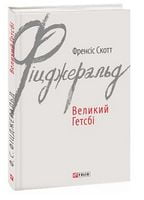 Великий Гетсбі