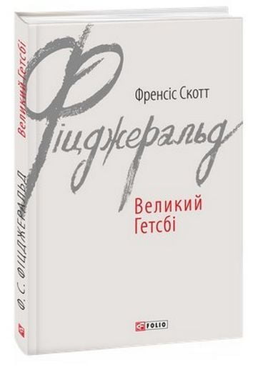 Великий Гетсбі - фото 1