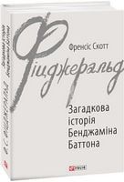 Загадкова історія Бенджаміна Баттона
