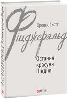 Остання красуня Півдня