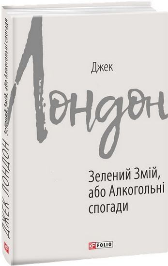 Зелений змій, або Алкогольні спогади - фото 1