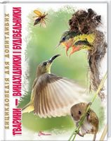 Тварини-винахідники і будівельники