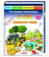 Я і світ навколо мене. Ілюстрована енциклопедія