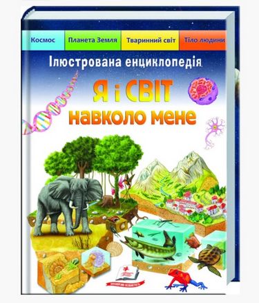 Я і світ навколо мене. Ілюстрована енциклопедія - фото 1