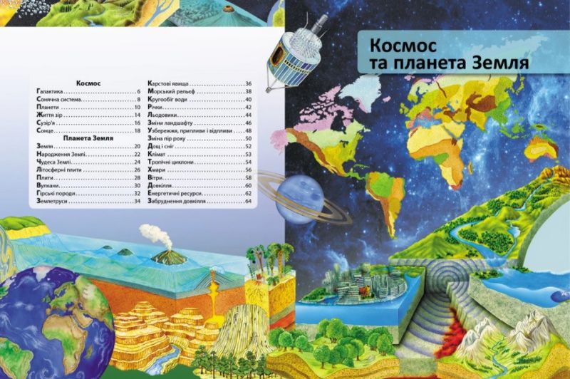 Я і світ навколо мене. Ілюстрована енциклопедія - фото 2