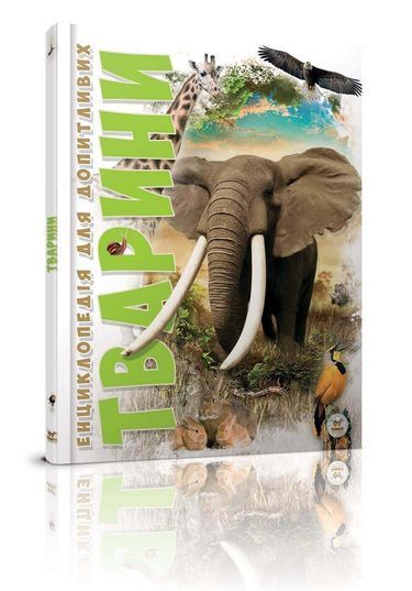 Тварини - фото 1