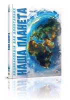 Наша планета