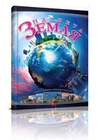 Планета земля