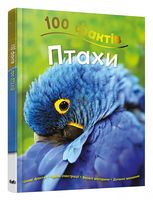 100 фактів про птахів