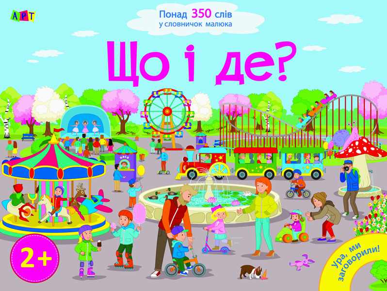Що і де? Ура, ми заговорили 2+ Мусієнко Н. Ранок Що і де? Ура, ми заговорили 2+ Мусієнко Н. Ранок