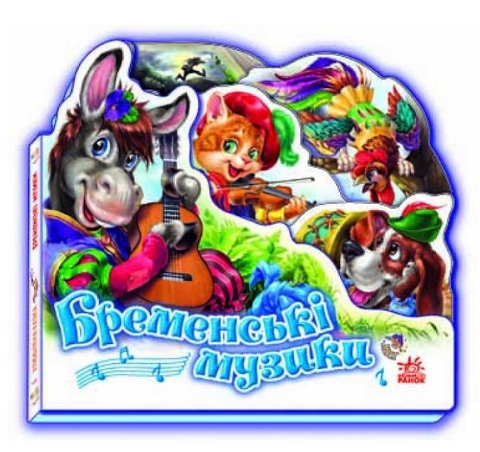Бременські музики Улюблена казка Брати Грімм Ранок - фото 1