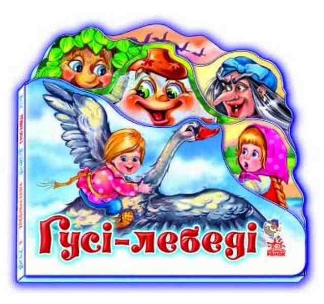 Гуси - лебеді Улюблена казка Ранок