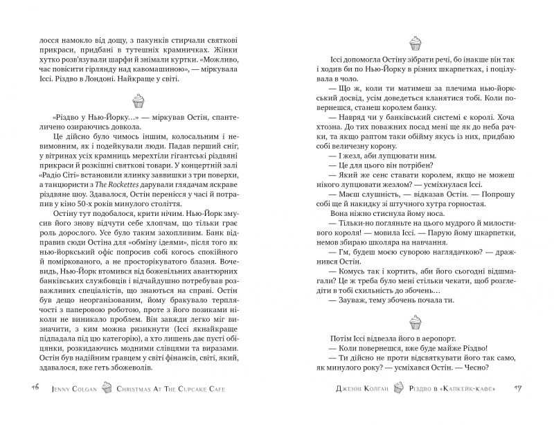 Різдво в Капкейк-кафе Дженнi Колґан Рідна Мова - фото 3