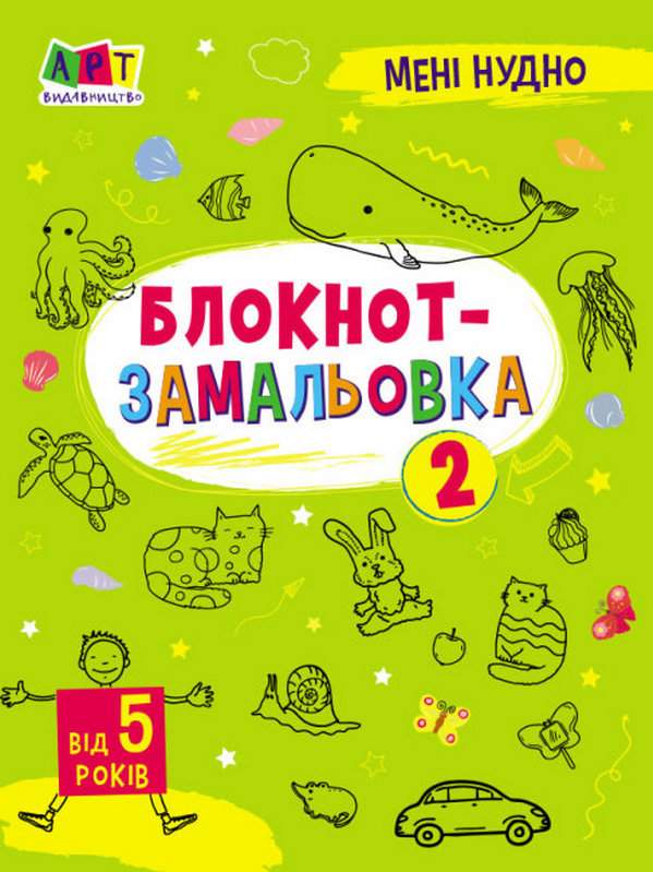 Мені нудно Блокнот-замальовка №2 від 5 років Коваль Н. АРТ - фото 1