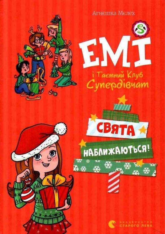 Емі і таємний клуб супердівчат Свята наближаються! Мєлех А. Видавництво Старого Лева Емі і таємний клуб супердівчат Свята наближаються! Мєлех А. Видавництво Старого Лева