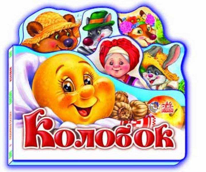 Колобок Улюблена казка Ранок