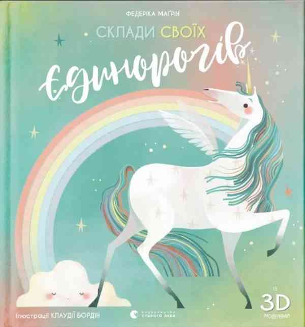 Склади своїх єдинорогів Федеріка Маґрін Видавництво Старого Лева
