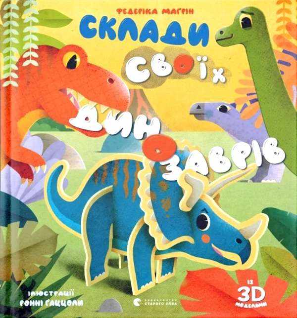 Склади своїх динозаврів Федеріка Маґрін Видавництво Старого Лева