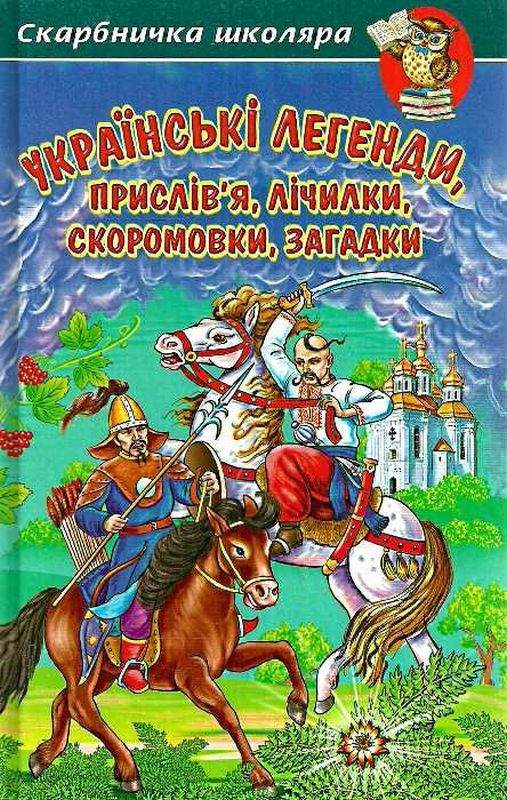 Скарбничка школяра Українські легенди прислівя лічилки скоромовки загадки Кирпа Г. Белкар - фото 1