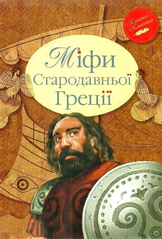 Міфи Стародавньої Греції Класична грецька міфологія Рiдна мова Міфи Стародавньої Греції Класична грецька міфологія Рiдна мова
