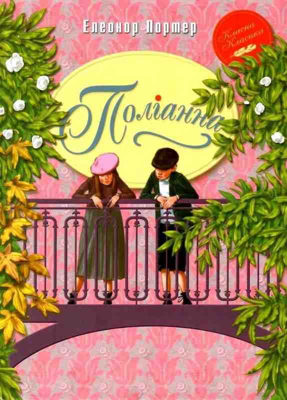 Поліанна Елеонор Портер Рiдна мова