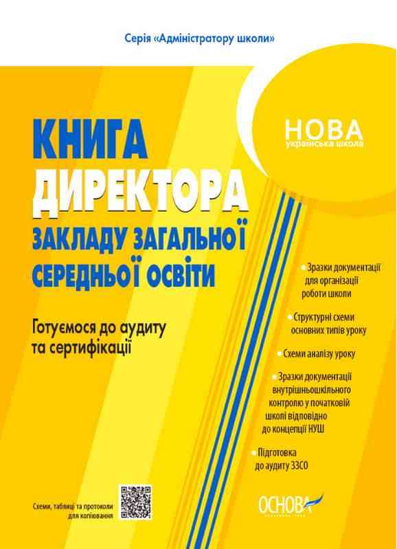 Книга директора закладу загальної середньої освіти Готуємося до аудиту та сертифікації НУШ Основа Книга директора закладу загальної середньої освіти Готуємося до аудиту та сертифікації НУШ Основа
