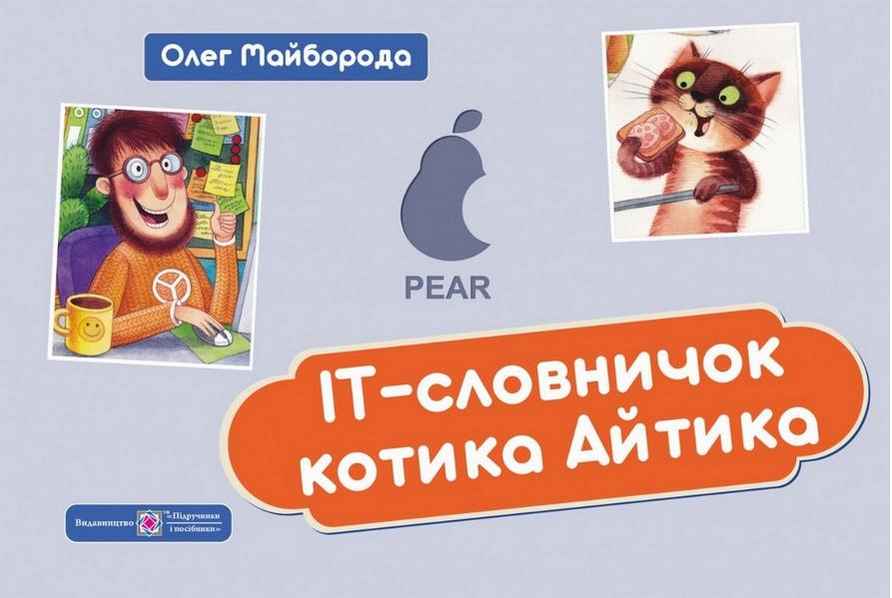 IT-Словничок котика Айтика Майборода О. Підручники і посібники IT-Словничок котика Айтика Майборода О. Підручники і посібники