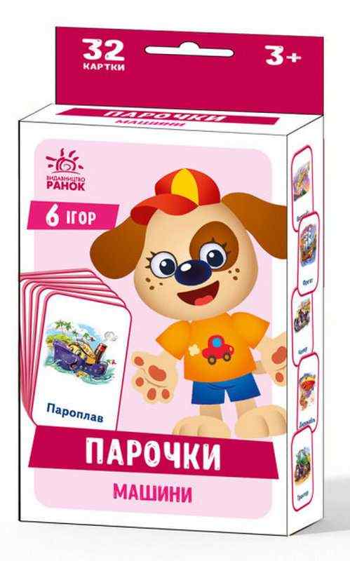 Ігри Парочки Машини 32 картки 3+ Ранок - Дидактичні картки для дошкільнят та Наочність