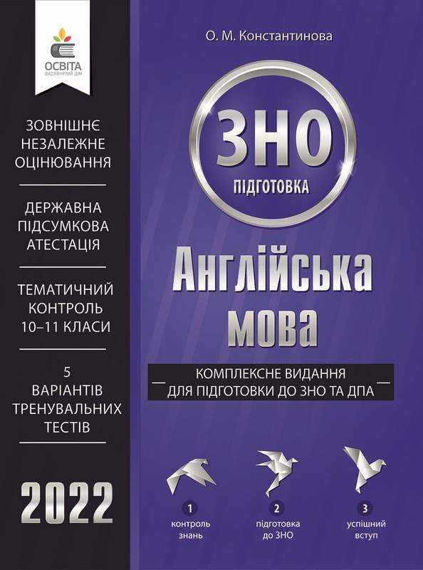 Англійська мова Комплексне видання для підготовки до ЗНО та ДПА 2022 Константинова О. Освіта Англійська мова Комплексне видання для підготовки до ЗНО та ДПА 2022 Константинова О. Освіта