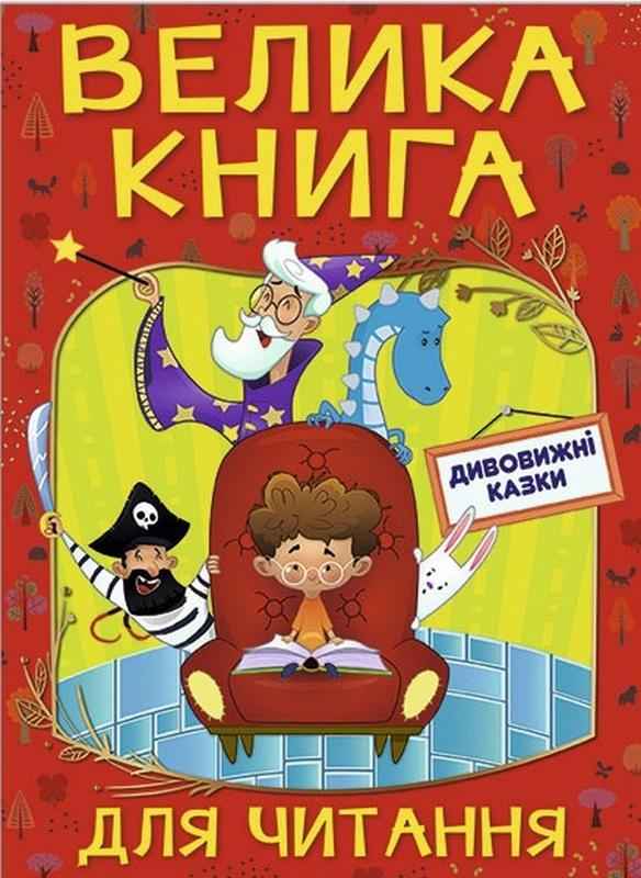 Велика книга для читання Дивовижні казки Глорія Велика книга для читання Дивовижні казки Глорія