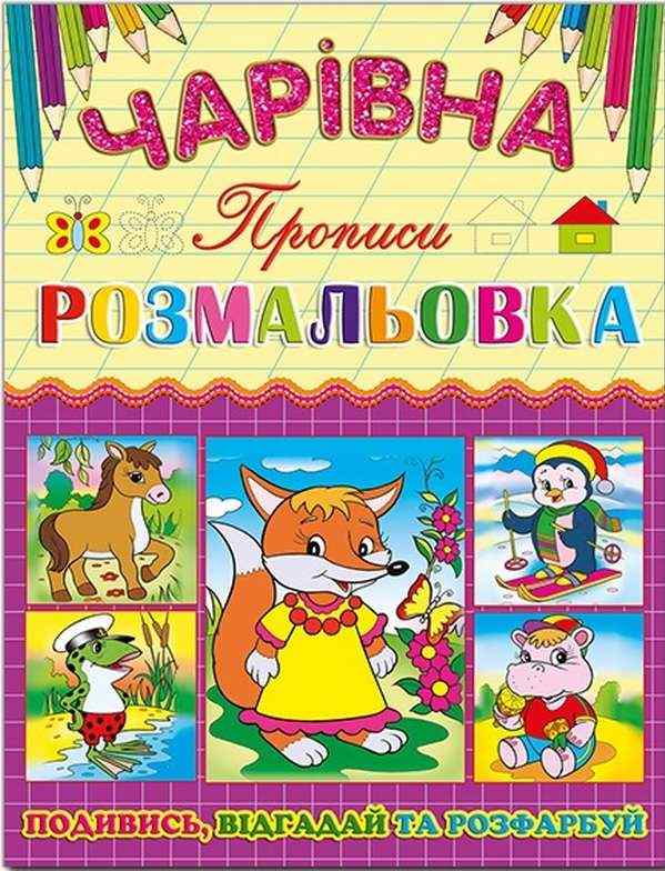Чарівна розмальовка Лисичка Прописи Подивись Відгадай та Розфарбуй Глорія Чарівна розмальовка Лисичка Прописи Подивись Відгадай та Розфарбуй Глорія