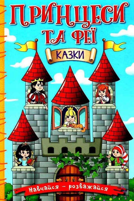 Навчайся розважайся Принцеси та Феї Казки Глорія - фото 1