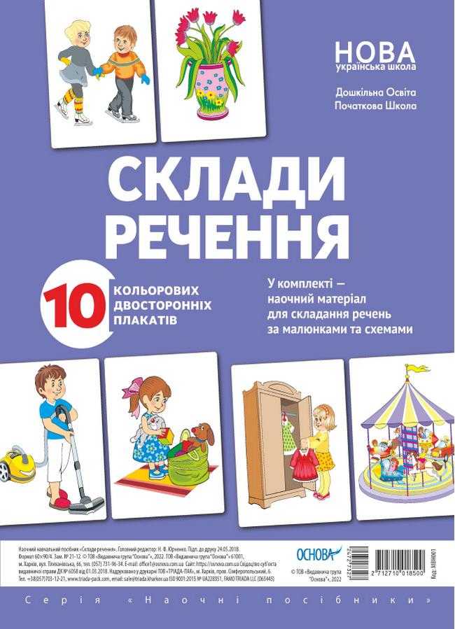 Комплект плакатів Склади речення 10 шт. НУШ Основа - Наочність, Плакати та Демонстраційні картки
