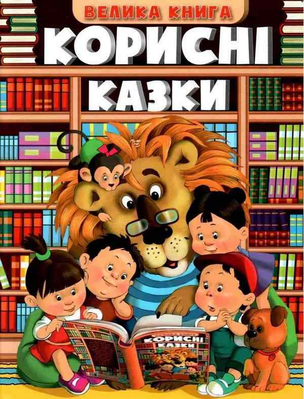 Корисні казки Велика книга Глорія Корисні казки Велика книга Глорія