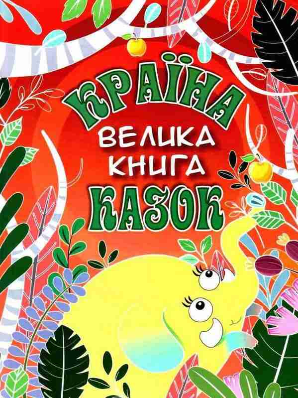 Країна казок Велика книга Глорія Країна казок Велика книга Глорія