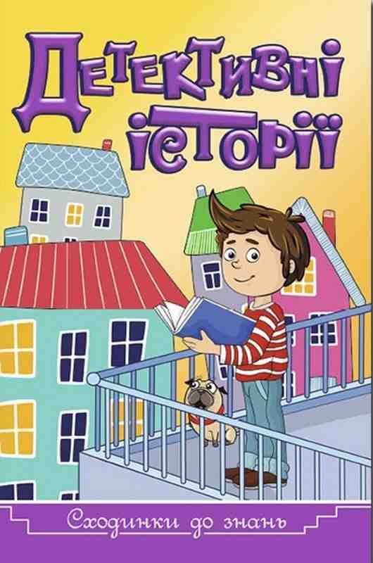 Сходинки до знань Детективні історії Жовта Глорія Сходинки до знань Детективні історії Жовта Глорія
